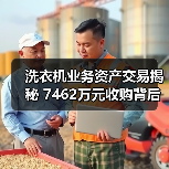 洗衣机业务资产交易揭秘 7462万元收购背后的玄机(图4) 洗衣机业务资产交易揭秘 7462万元收购背后的玄机(图4)