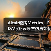 Altair收购Metrics，EDA行业云原生仿真如何改写设计规则（图1）