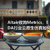 Altair收购Metrics，EDA行业云原生仿真如何改写设计规则（图2）