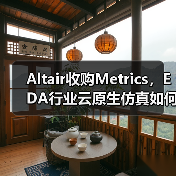 Altair收购Metrics，EDA行业云原生仿真如何改写设计规则（图4）