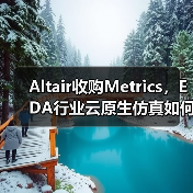 Altair收购Metrics，EDA行业云原生仿真如何改写设计规则（图3）