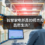 智慧家电新品如何点亮品质生活?(图1) 智慧家电新品如何点亮品质生活?(图1)
