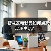 智慧家电新品如何点亮品质生活?(图3) 智慧家电新品如何点亮品质生活?(图3)