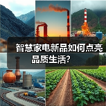 智慧家电新品如何点亮品质生活?(图4) 智慧家电新品如何点亮品质生活?(图4)