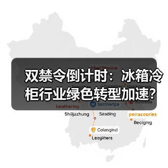 双禁令倒计时:冰箱冷柜行业绿色转型加速?(图1) 双禁令倒计时:冰箱冷柜行业绿色转型加速?(图1)