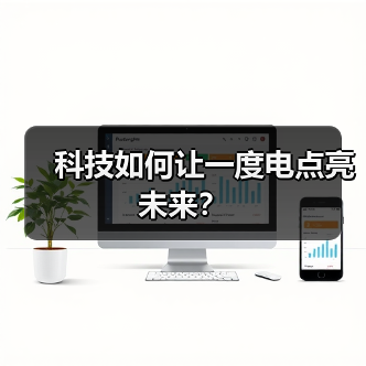 科技如何让一度电点亮未来?(图1) 科技如何让一度电点亮未来?(图1)