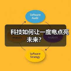 科技如何让一度电点亮未来?(图2) 科技如何让一度电点亮未来?(图2)