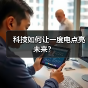 科技如何让一度电点亮未来?(图3) 科技如何让一度电点亮未来?(图3)