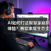 AI如何打造智慧家庭新体验?智能家居生态全解析(图2) AI如何打造智慧家庭新体验?智能家居生态全解析(图2)