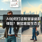 AI如何打造智慧家庭新体验?智能家居生态全解析(图1) AI如何打造智慧家庭新体验?智能家居生态全解析(图1)