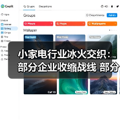 小家电行业冰火交织:部分企业收缩战线 部分加大产能投入(图1) 小家电行业冰火交织:部分企业收缩战线 部分加大产能投入(图1)