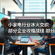 小家电行业冰火交织:部分企业收缩战线 部分加大产能投入(图2) 小家电行业冰火交织:部分企业收缩战线 部分加大产能投入(图2)