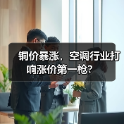 铜价暴涨,空调行业打响涨价第一枪?(图4) 铜价暴涨,空调行业打响涨价第一枪?(图4)