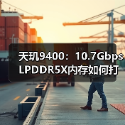 天玑9400：10.7Gbps LPDDR5X内存如何打造满血性能新标杆？（图3）