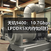 天玑9400：10.7Gbps LPDDR5X内存如何打造满血性能新标杆？（图4）