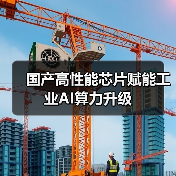 国产高性能芯片赋能工业AI算力升级(图2) 国产高性能芯片赋能工业AI算力升级(图2)