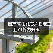 国产高性能芯片赋能工业AI算力升级(图3) 国产高性能芯片赋能工业AI算力升级(图3)