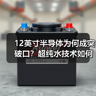 12英寸半导体为何成突破口?超纯水技术如何支撑企业抢占市场?(图2) 12英寸半导体为何成突破口?超纯水技术如何支撑企业抢占市场?(图2)