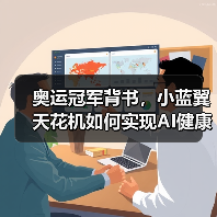 奥运冠军背书，小蓝翼天花机如何实现AI健康全域送风？（图2）