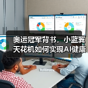 奥运冠军背书，小蓝翼天花机如何实现AI健康全域送风？（图1）