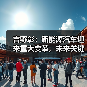 吉野彰:新能源汽车迎来重大变革,未来关键节点将至(图2) 吉野彰:新能源汽车迎来重大变革,未来关键节点将至(图2)