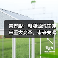 吉野彰:新能源汽车迎来重大变革,未来关键节点将至(图3) 吉野彰:新能源汽车迎来重大变革,未来关键节点将至(图3)