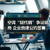 空调“铝代铜”争议破局 企业自律公约签署(图2) 空调“铝代铜”争议破局 企业自律公约签署(图2)