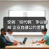空调“铝代铜”争议破局 企业自律公约签署(图4) 空调“铝代铜”争议破局 企业自律公约签署(图4)