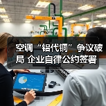 空调“铝代铜”争议破局 企业自律公约签署(图3) 空调“铝代铜”争议破局 企业自律公约签署(图3)