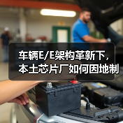 车辆E/E架构革新下，本土芯片厂如何因地制宜破局？（图1）