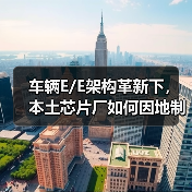 车辆E/E架构革新下，本土芯片厂如何因地制宜破局？（图2）