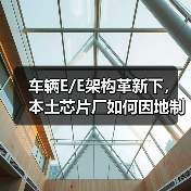 车辆E/E架构革新下，本土芯片厂如何因地制宜破局？（图3）