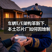 车辆E/E架构革新下，本土芯片厂如何因地制宜破局？（图4）