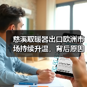 慈溪取暖器出口欧洲市场持续升温,背后原因揭秘(图2) 慈溪取暖器出口欧洲市场持续升温,背后原因揭秘(图2)