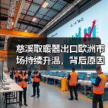 慈溪取暖器出口欧洲市场持续升温,背后原因揭秘(图4) 慈溪取暖器出口欧洲市场持续升温,背后原因揭秘(图4)