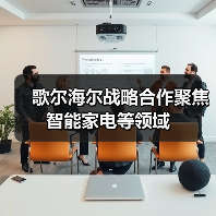 歌尔海尔战略合作聚焦智能家电等领域(图2) 歌尔海尔战略合作聚焦智能家电等领域(图2)