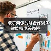 歌尔海尔战略合作聚焦智能家电等领域(图1) 歌尔海尔战略合作聚焦智能家电等领域(图1)