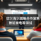 歌尔海尔战略合作聚焦智能家电等领域(图4) 歌尔海尔战略合作聚焦智能家电等领域(图4)