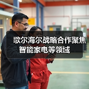 歌尔海尔战略合作聚焦智能家电等领域(图3) 歌尔海尔战略合作聚焦智能家电等领域(图3)