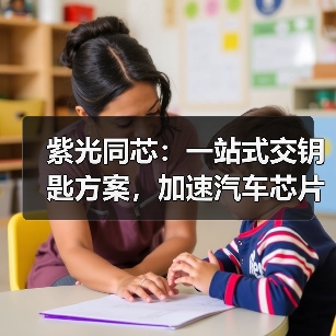紫光同芯:一站式交钥匙方案,加速汽车芯片创新(图1) 紫光同芯:一站式交钥匙方案,加速汽车芯片创新(图1)