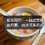 紫光同芯:一站式交钥匙方案,加速汽车芯片创新(图3) 紫光同芯:一站式交钥匙方案,加速汽车芯片创新(图3)