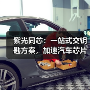紫光同芯:一站式交钥匙方案,加速汽车芯片创新(图4) 紫光同芯:一站式交钥匙方案,加速汽车芯片创新(图4)