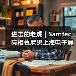 进击的老虎 | Samtec亮相慕尼黑上海电子展(图1) 进击的老虎 | Samtec亮相慕尼黑上海电子展(图1)