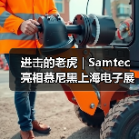 进击的老虎 | Samtec亮相慕尼黑上海电子展(图3) 进击的老虎 | Samtec亮相慕尼黑上海电子展(图3)