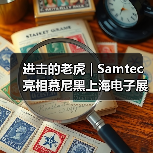 进击的老虎 | Samtec亮相慕尼黑上海电子展(图4) 进击的老虎 | Samtec亮相慕尼黑上海电子展(图4)