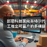 新思科技面向英特尔代工推出可量产的多裸晶芯片设计参考流程，加速芯片创新（图2）
