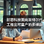 新思科技面向英特尔代工推出可量产的多裸晶芯片设计参考流程，加速芯片创新（图4）
