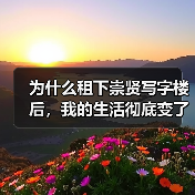 为什么租下崇贤写字楼后，我的生活彻底变了？（图1）