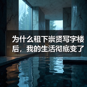 为什么租下崇贤写字楼后，我的生活彻底变了？（图2）