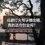成都灯火写字楼出租，真的适合创业吗？（图1）
